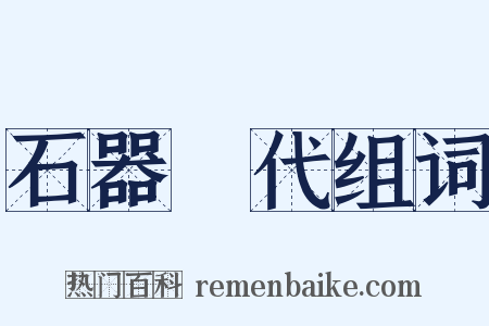 石器時代组词是什么意思的图片